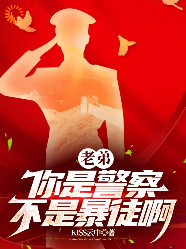 《老弟，你是警察，不是暴徒啊》肖牧刘云英肖国栋
