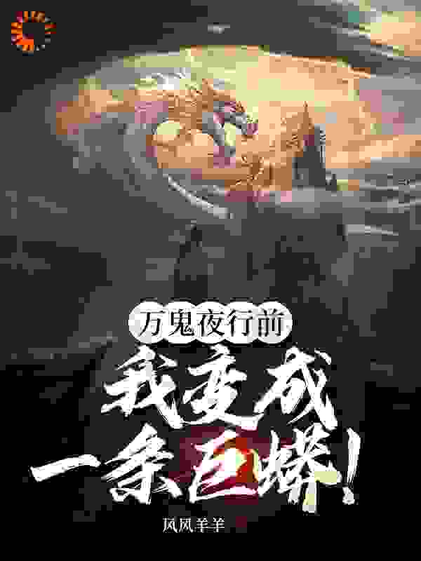 《万鬼夜行前，我变成一条巨蟒！》王宇秦幽幽