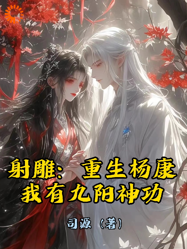 《射雕：重生杨康，我有九阳神功！》杨康梅超风丘处机杨过