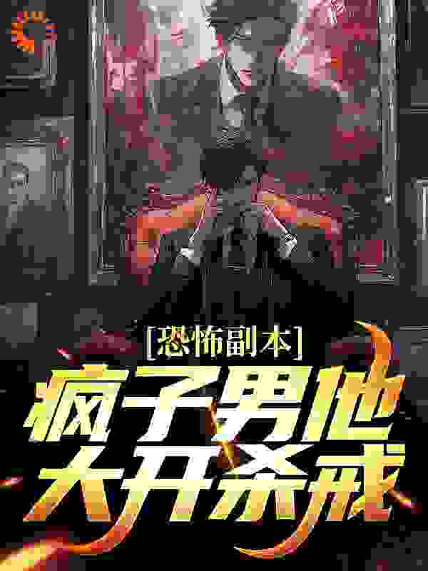 《恐怖副本：疯子男他大开杀戒》余辜熊孩子柳如烟熊孩子的妈妈
