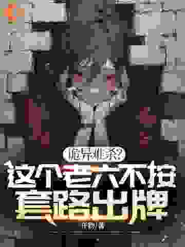 《诡异难杀？这个老六不按套路出牌严于李老黑姜盼陆彩心》严于李老黑姜盼陆彩心