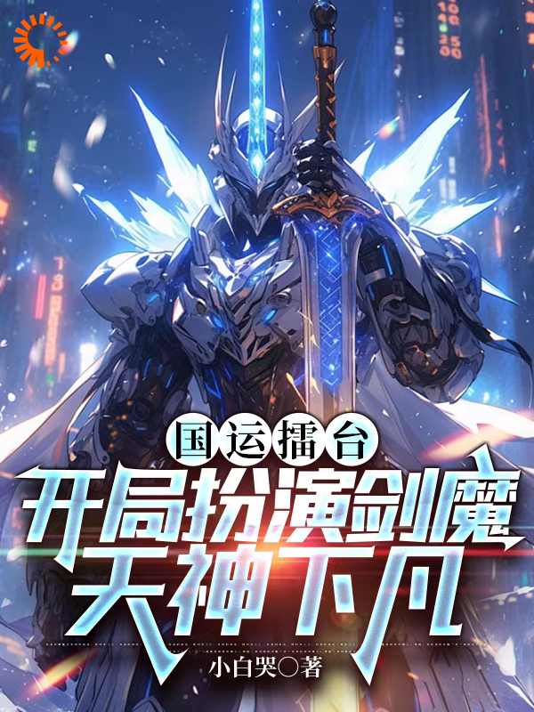 《国运擂台，开局扮演剑魔天神下凡》李长安薛凝许经年阿克苏