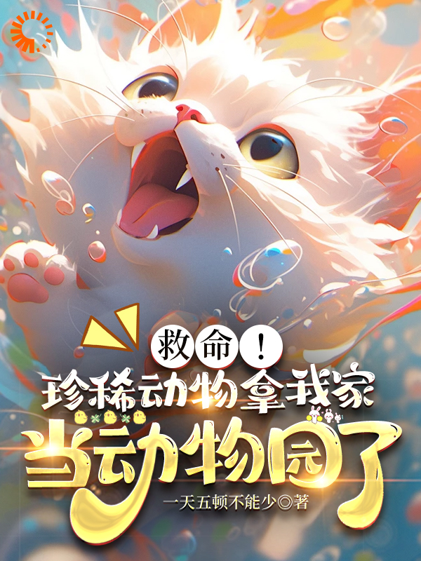 《救命：珍稀动物拿我家当动物园了许辰许朝国华南虎来福叔》许辰许朝国华南虎来福叔