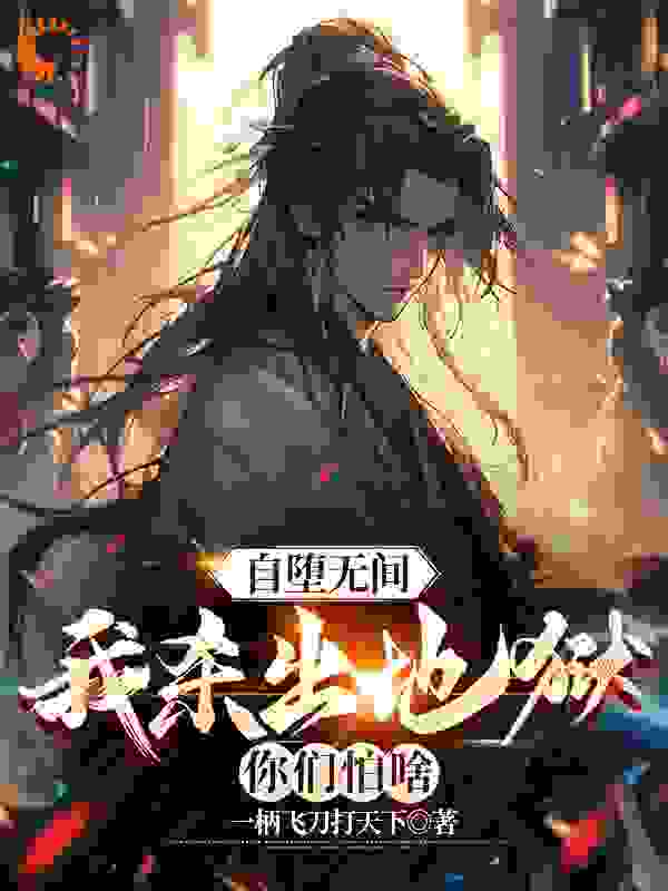 《自堕无间，我杀出地狱你们怕啥陆明宫雅凤师珊珊冷雪凝》陆明宫雅凤师珊珊冷雪凝