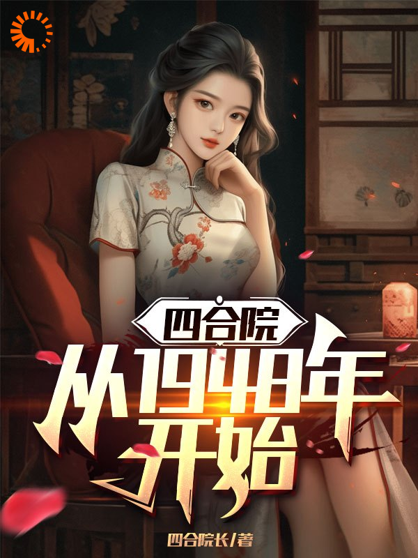 《四合院：从1948年开始贾有才贾贵贾张氏贾东旭》贾有才贾贵贾张氏贾东旭