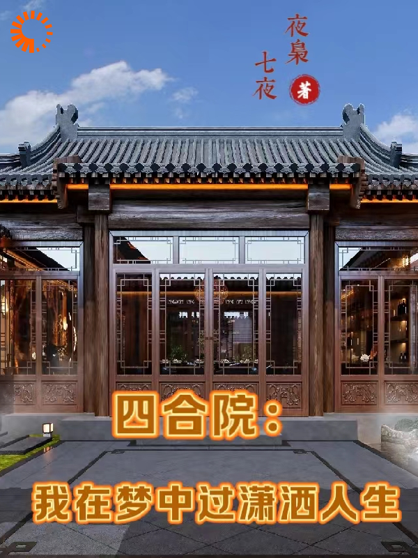 《四合院：我在梦中过潇洒人生卓然何雨柱秦淮如刘光天》卓然何雨柱秦淮如刘光天