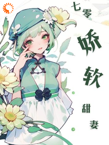 《七零娇软甜妻唐软软陆深》唐软软陆深