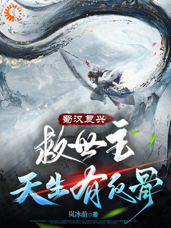《蜀汉复兴：救世主天生有反骨》李福李牧诸葛亮杨仪