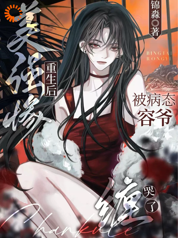 《美强惨重生后，被病态容爷缠哭了》虞婳虞江月裴望容砚之