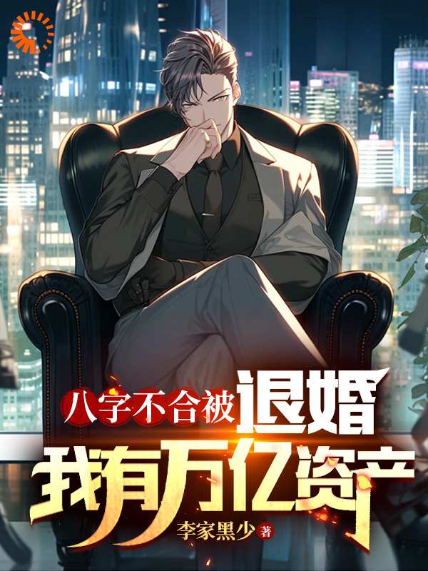 《八字不合被退婚，我有万亿资产李貌王秀云李安业唐瑶》李貌王秀云李安业唐瑶