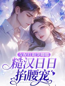 《女配红眼哭唧唧，糙汉日日掐腰宠》徐岚徐宝根岑笑陆文景