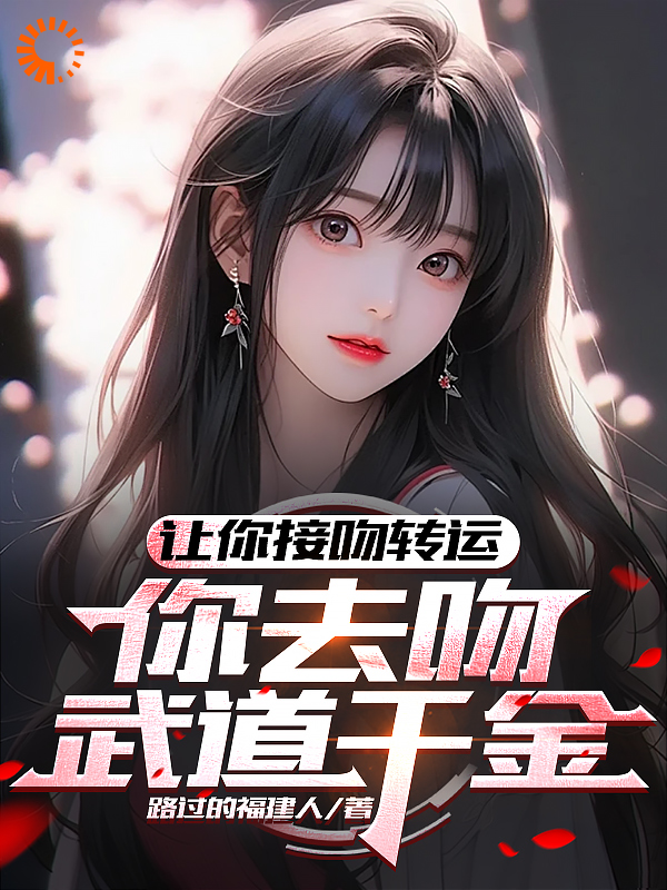 《让你接吻转运，你去吻武道千金？》安然陈歆梅季博萧雪
