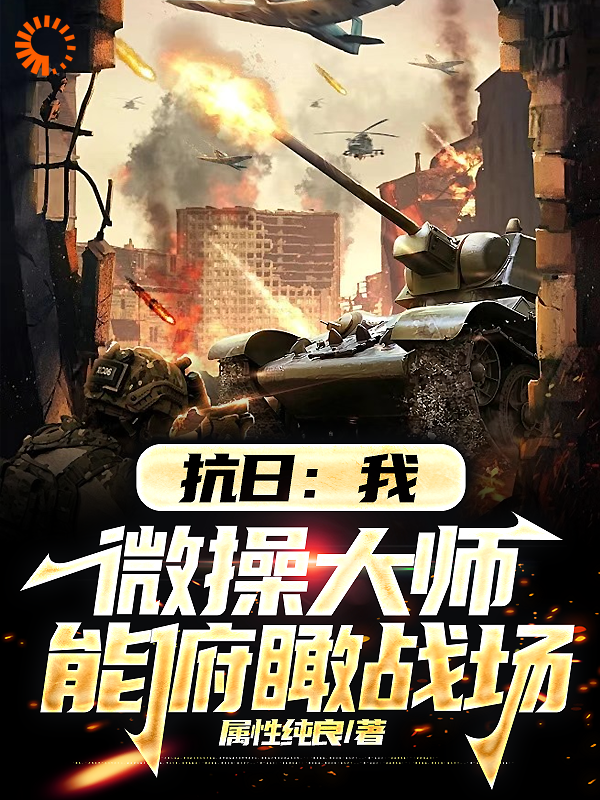 《抗日：我，微操大师，能俯瞰战场陈望宋晚晴韦小罗张营长》陈望宋晚晴韦小罗张营长