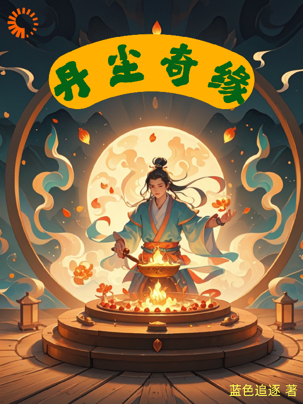 《丹尘奇缘李二牛太上老君翠花儿》李二牛太上老君翠花儿