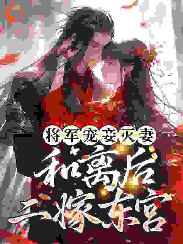 《将军宠妾灭妻，和离后二嫁东宫》苏云姝封慎路行舟蒋芸儿