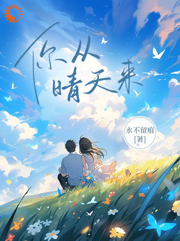 《你从晴天来》晴天惠风明朗陈冬寒