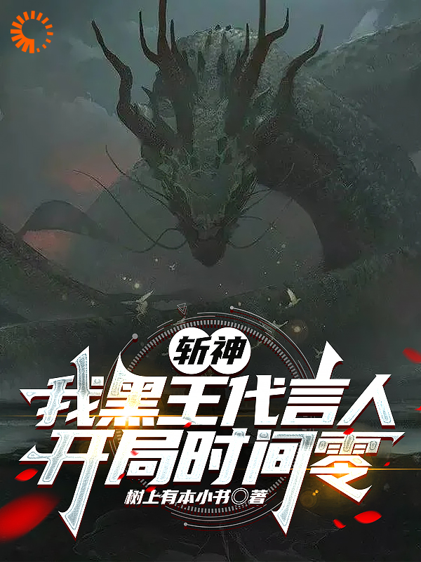 《斩神：我黑王代言人，开局时间零》林轩林七夜李毅飞蒋倩