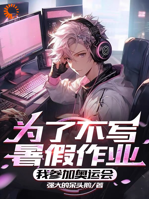 《为了不写暑假作业，我参加奥运会》江远吴俊融蒋文俊王海荣