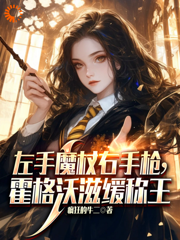 《左手魔杖右手枪，霍格沃兹缓称王》埃尔文卡文迪邓布利多里弗斯