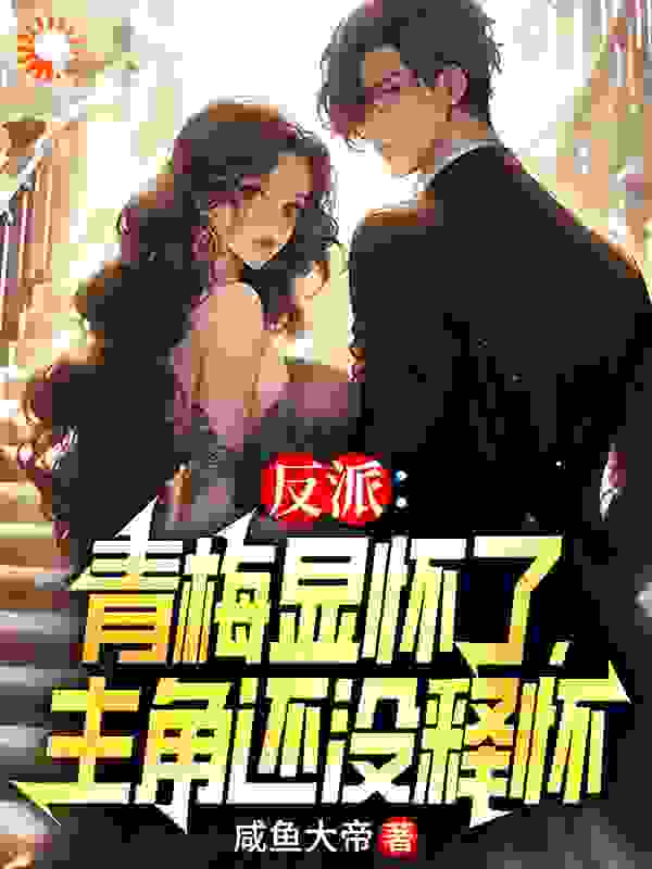 《反派：青梅显怀了，主角还没释怀》白舟沈清影箫柔
