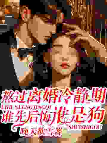 《熬过离婚冷静期，谁先后悔谁是狗》颜清染顾宇阳李若若沈云江