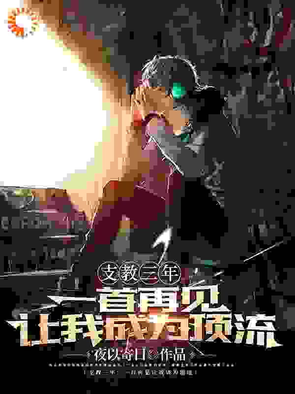《支教三年，一首再见让我成为顶流》陈宇张导石校长张武