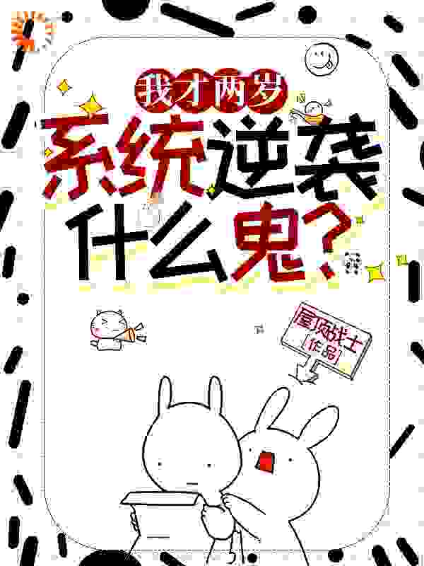 《我才两岁，逆袭系统什么鬼？》陆羽白玉瑶陆长生