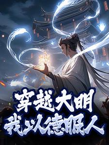 《穿越大明，我以德服人》张皓月李三蛋朱元璋朱标