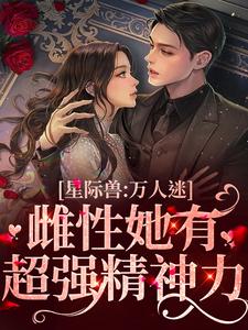 《星际兽人：万人迷雌性她有超强精神力》沈悦予睿渊