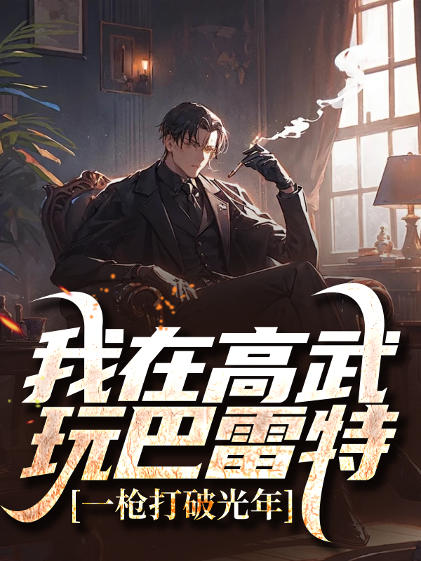 《我在高武玩巴雷特，一枪打破光年李磊李博文路尽》李磊李博文路尽