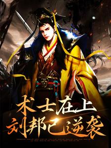 《术士在上，刘邦已逆袭》刘邦赵龙项羽樊哙