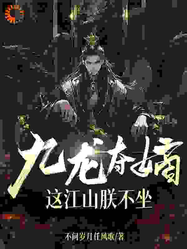 《九龙夺嫡，这江山朕不坐》楚宁楚怀太子楚威