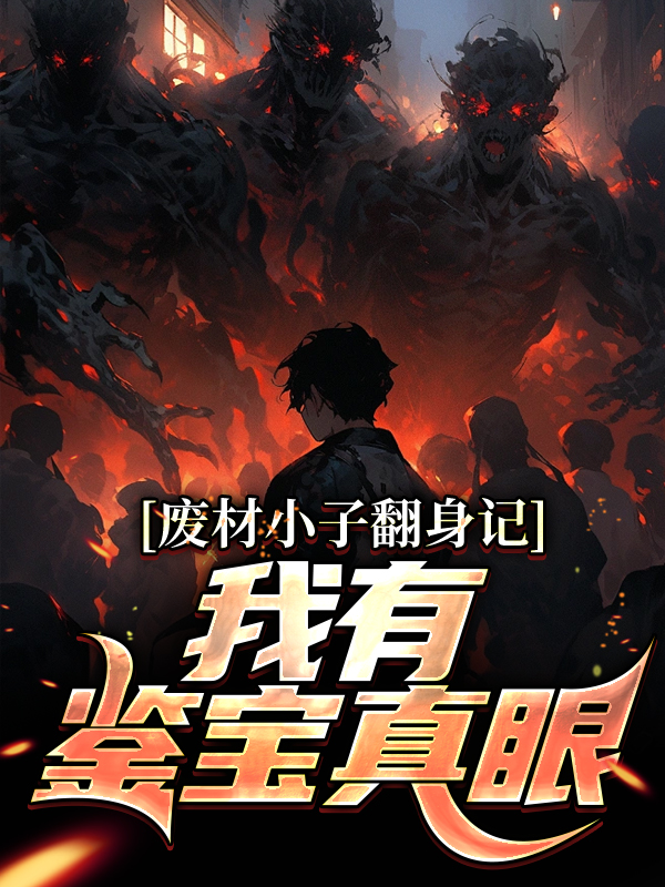 《废材小子翻身记：我有鉴宝真眼曹嘉宁黄三奎慈禧老佛爷》曹嘉宁黄三奎慈禧老佛爷