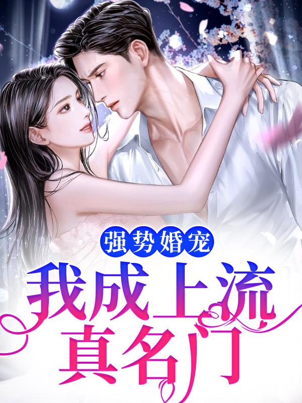 《强势婚宠，我成上流真名门封凌封单江棠江北》封凌封单江棠江北