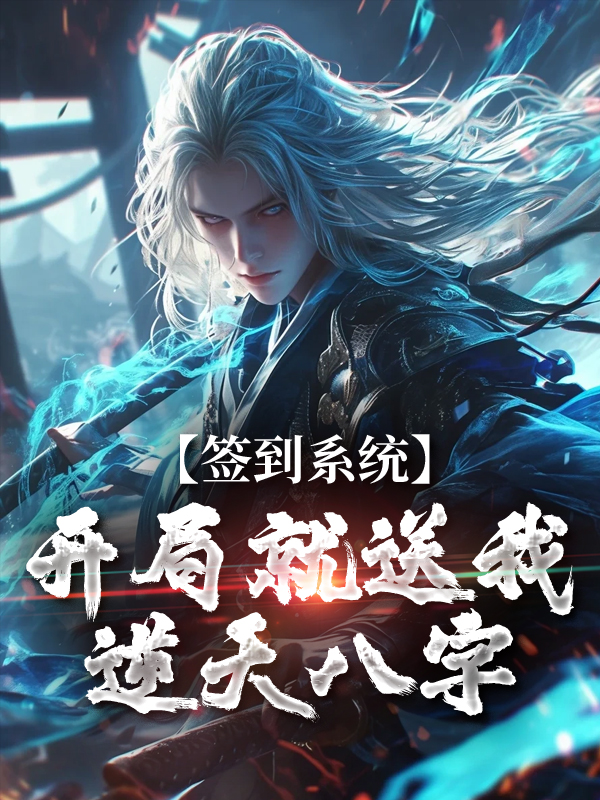 《签到系统：开局就送我逆天八字李烬云裳郡主云牧天》李烬云裳郡主云牧天