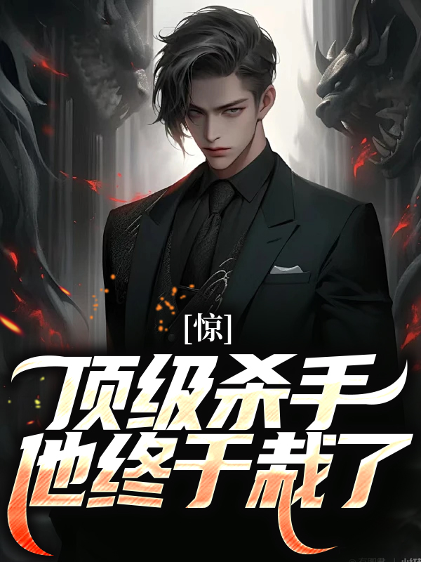 《惊！顶级杀手他终于栽了云洛江天江不凡江郁涵》云洛江天江不凡江郁涵
