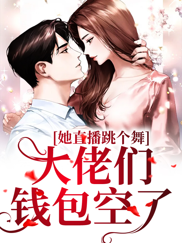 《她直播跳个舞，大佬们钱包空了江零琳江江白鹭顾楷》江零琳江江白鹭顾楷