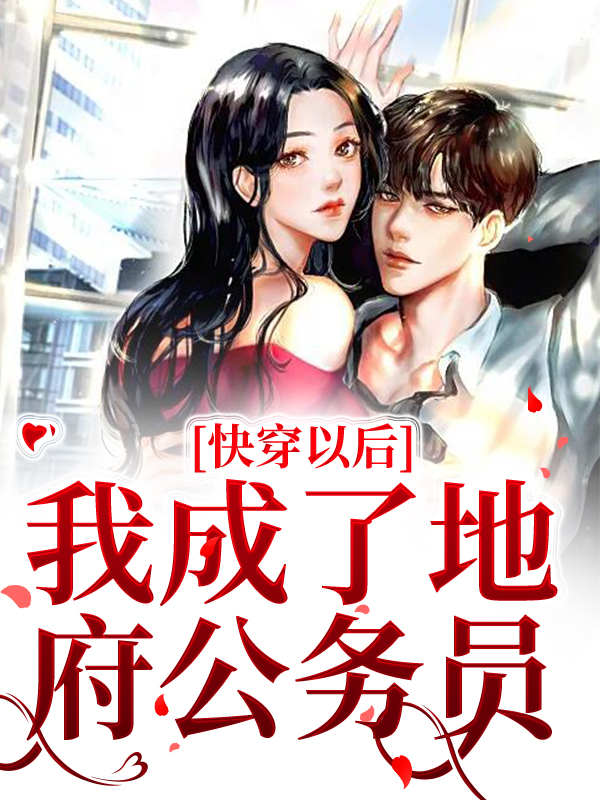 《快穿以后，我成了地府公务员苏天凤郑梅苏建国》苏天凤郑梅苏建国