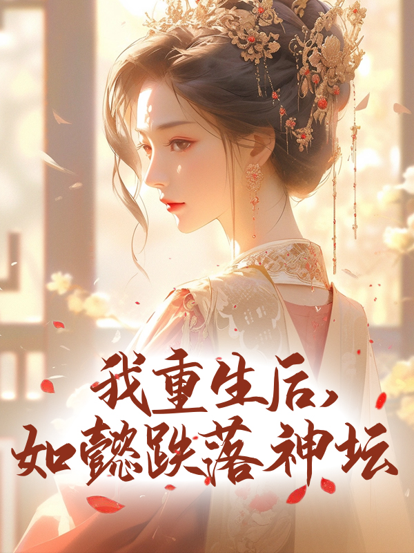 《我重生后，如懿跌落神坛阿箬如懿卫嬿婉琅嬅》阿箬如懿卫嬿婉琅嬅