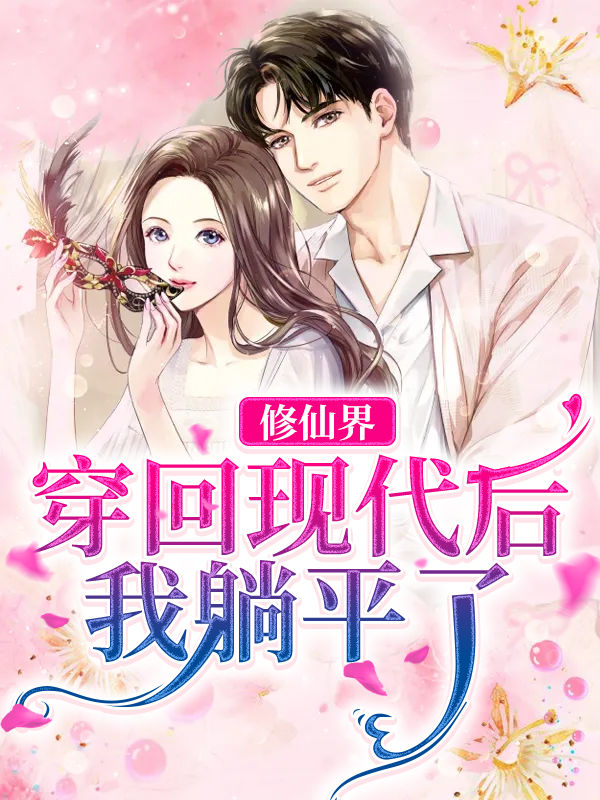 《修仙界穿回现代后，我躺平了许建国王淑芬许夏孟予安》许建国王淑芬许夏孟予安