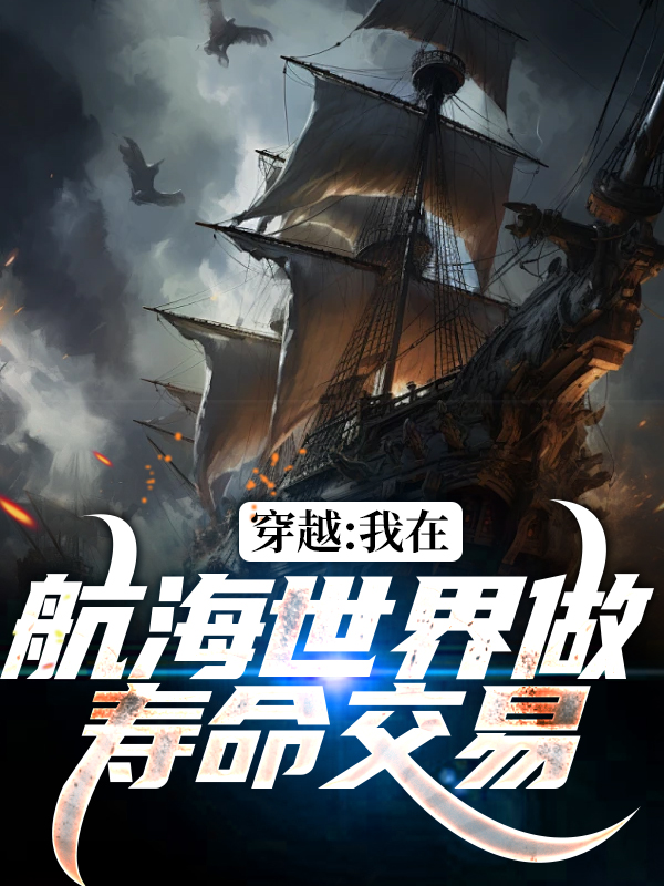 《穿越：我在航海世界做寿命交易艾克特雷杰娜美卡莉娜》艾克特雷杰娜美卡莉娜