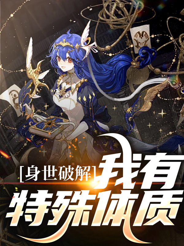《身世破解，我有特殊体质明呦呦如妍牛头马面》明呦呦如妍牛头马面