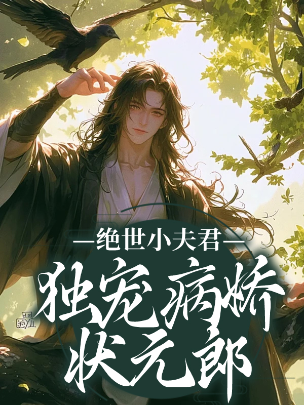 《绝世小夫君独宠病娇状元郎奚昀奚曜许青月云雾》奚昀奚曜许青月云雾
