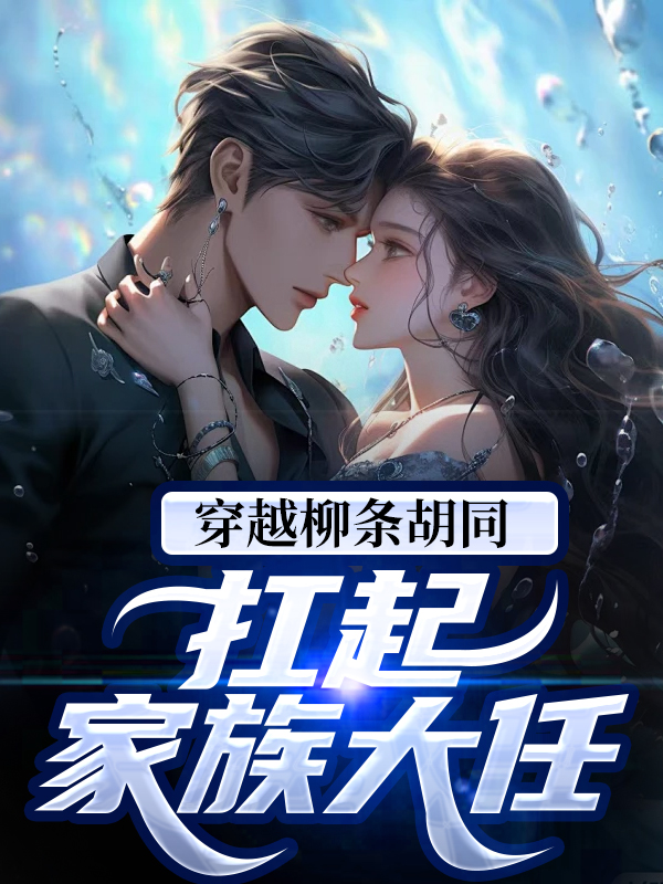 《穿越柳条胡同，扛起家族大任》张天阳张老三范诗情范诗怡