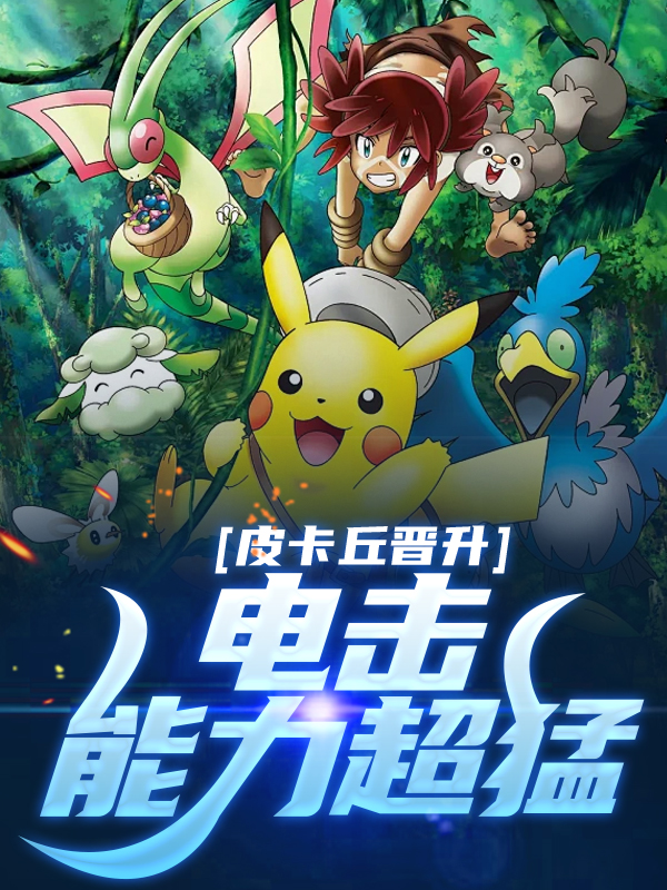 《皮卡丘晋升，电击能力超猛小智皮卡丘流氓鳄小春》小智皮卡丘流氓鳄小春