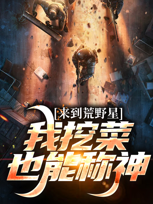 《来到荒野星，我挖菜也能称神罗梨罗鑫顾临》罗梨罗鑫顾临