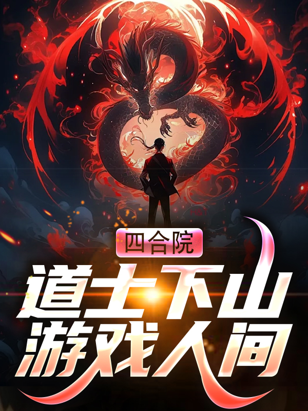 《四合院：道士下山游戏人间玉林玄清真人玄武真人玄策真人》玉林玄清真人玄武真人玄策真人