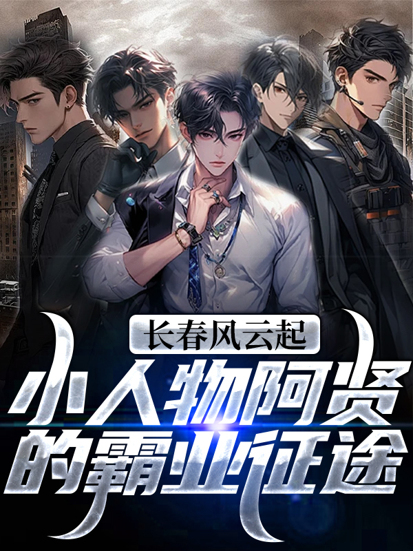 《长春风云起！小人物阿贤的霸业征途贤哥孙世贤焦杰戴继林》贤哥孙世贤焦杰戴继林