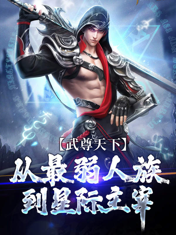 《武尊天下：从最弱人族到星际主宰李轩》李轩