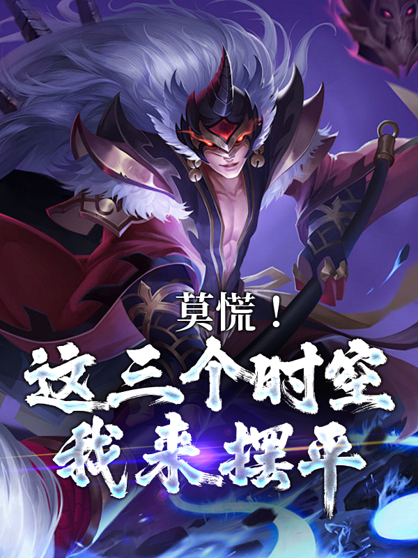 《莫慌！这三个时空我来摆平天逸天翼席天逸奚天逸》天逸天翼席天逸奚天逸